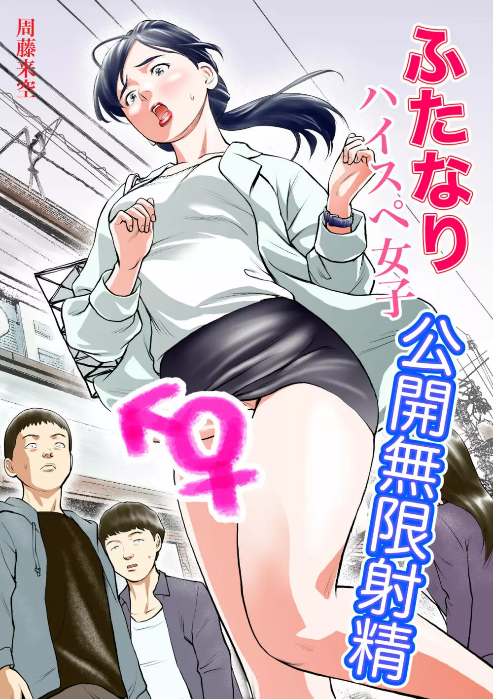 ふたなりハイスペ女子公開無限射精 - page1