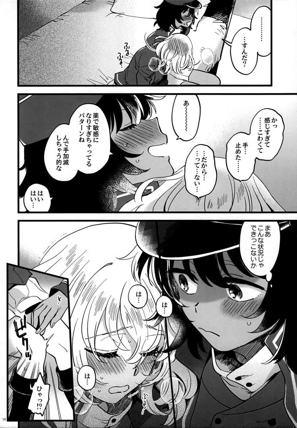 閉じ込められて薬のんでそれからのあいだ - page9