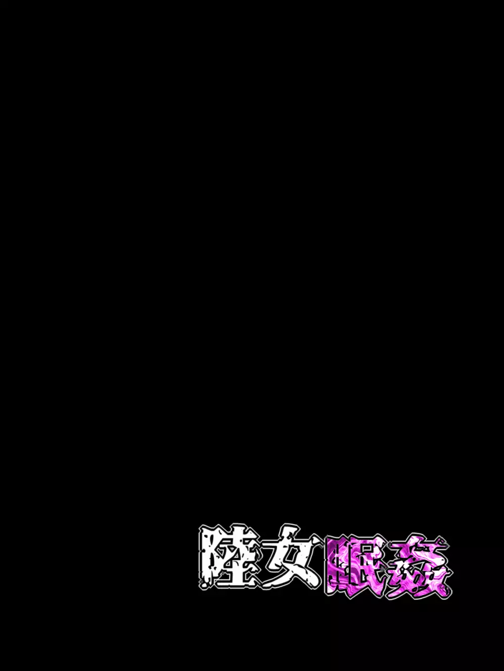 陸女眠姦NTR～日焼け跡の残る陸上部の教え子に 眠剤飲ませて捕まるまで喰いまくった話～ - page39