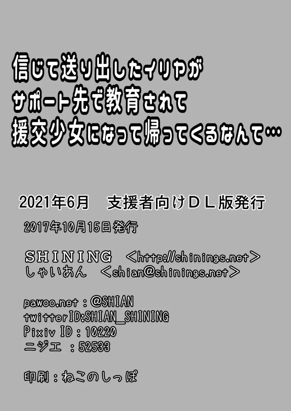 信じて送り出したイリヤがサポート先で教育されて援交少女になって帰ってくるなんて… - page18