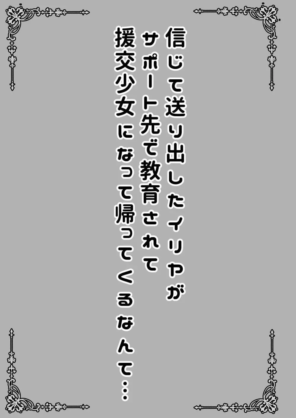 信じて送り出したイリヤがサポート先で教育されて援交少女になって帰ってくるなんて… - page3