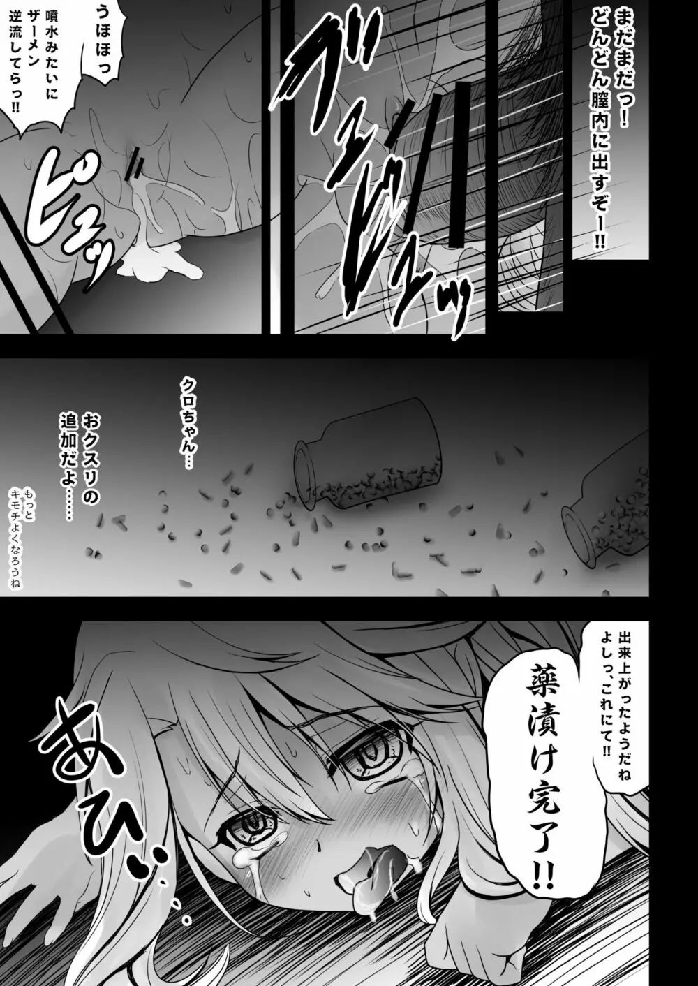 薬ヅケクロノススメ - page19