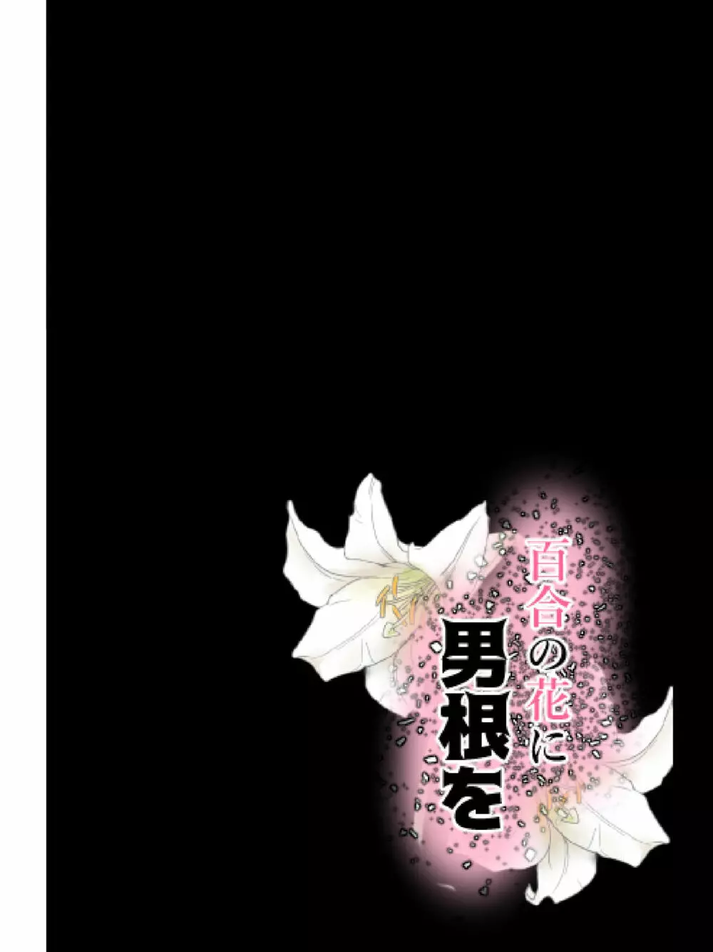 百合の花に男根を - page26