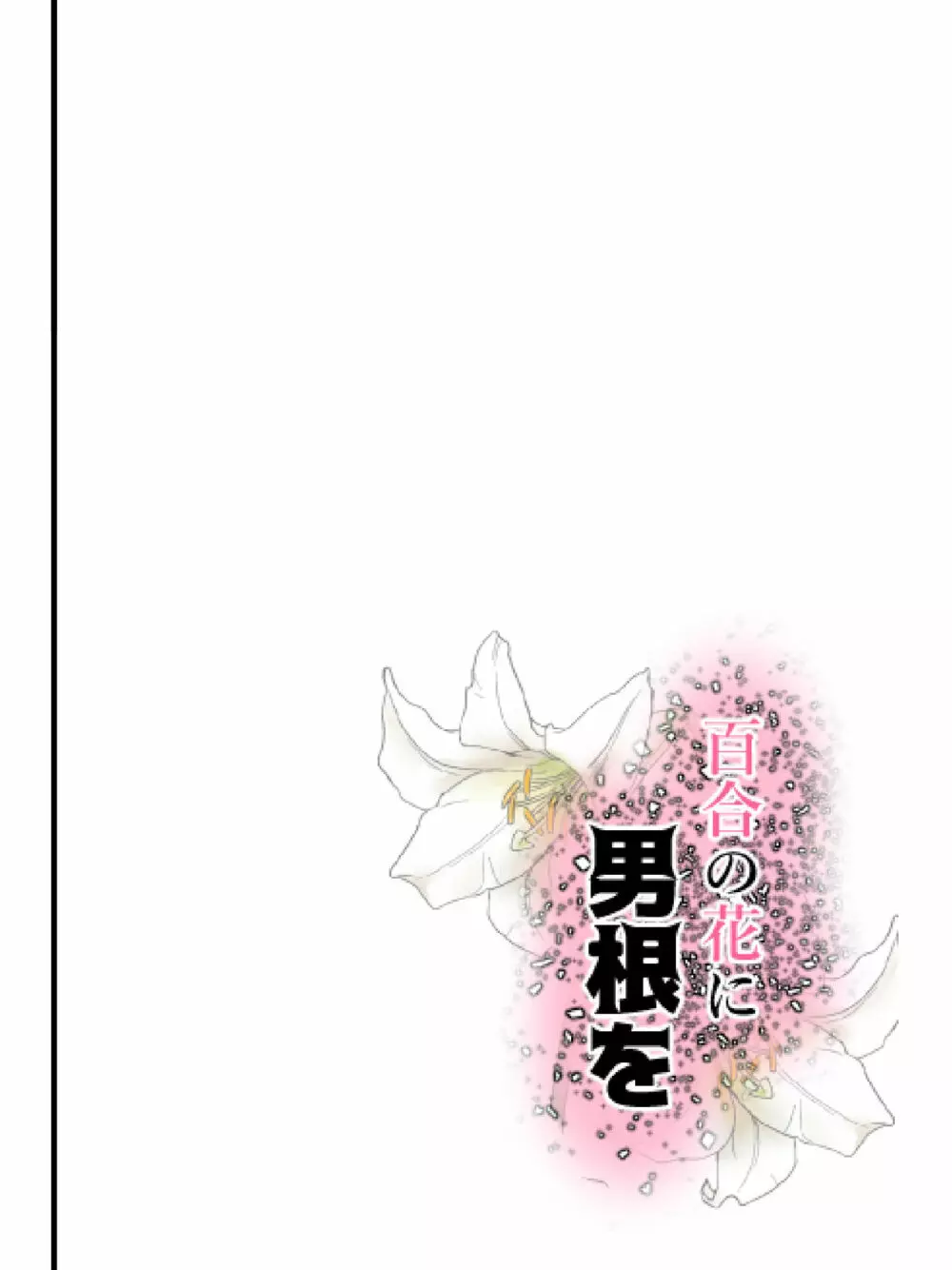 百合の花に男根を - page42