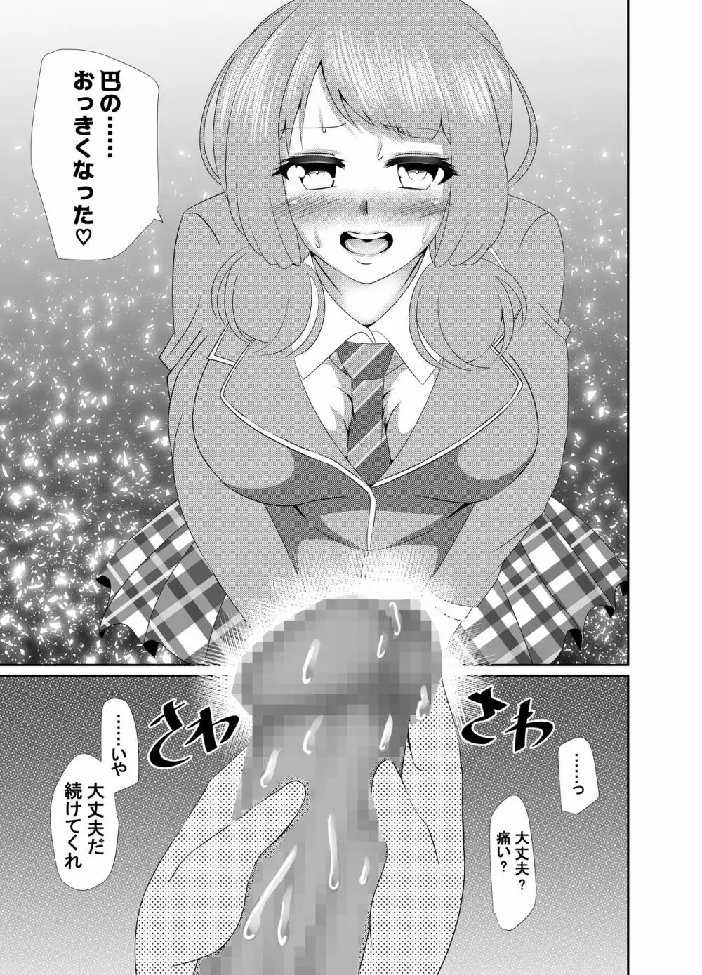 ともちんのヒミツ～巴×ひまりふたなり漫画～ - page10