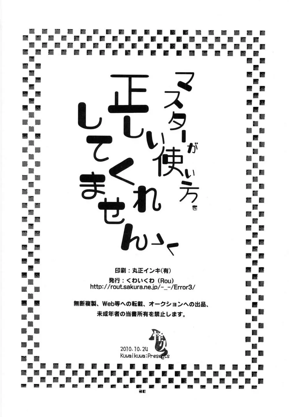 マスターが正しい使い方をしてくれません - page29