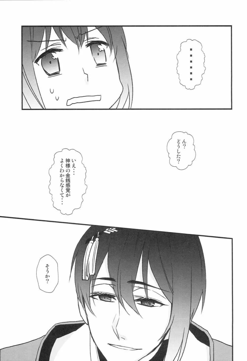 神様の贄取り - page86