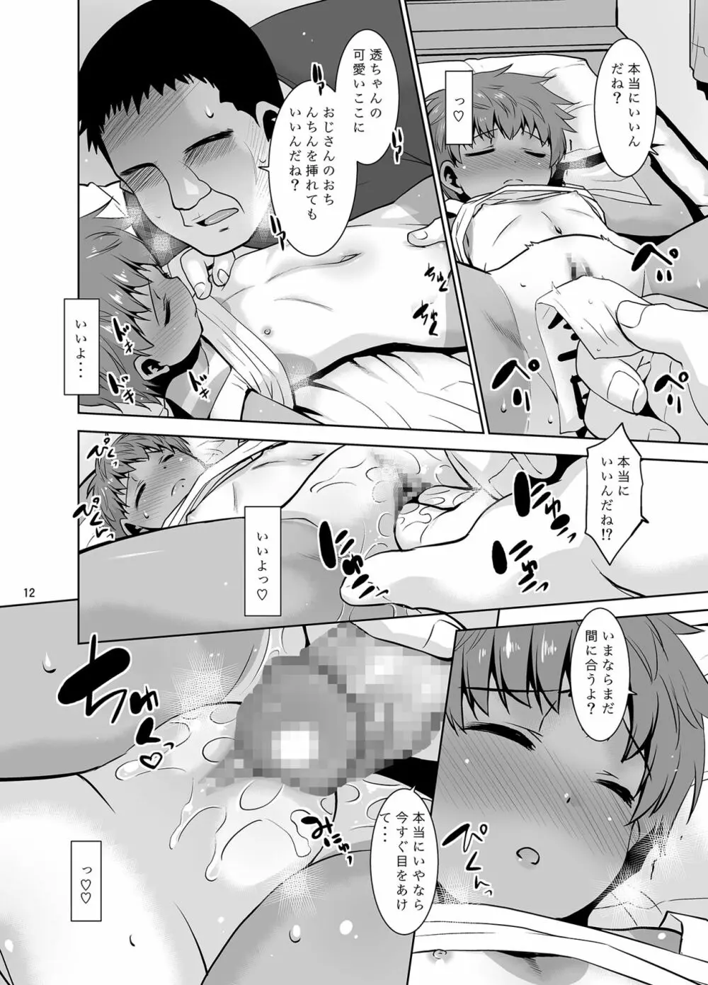 私が眠るとおじさんが触ってくるので。 - page11