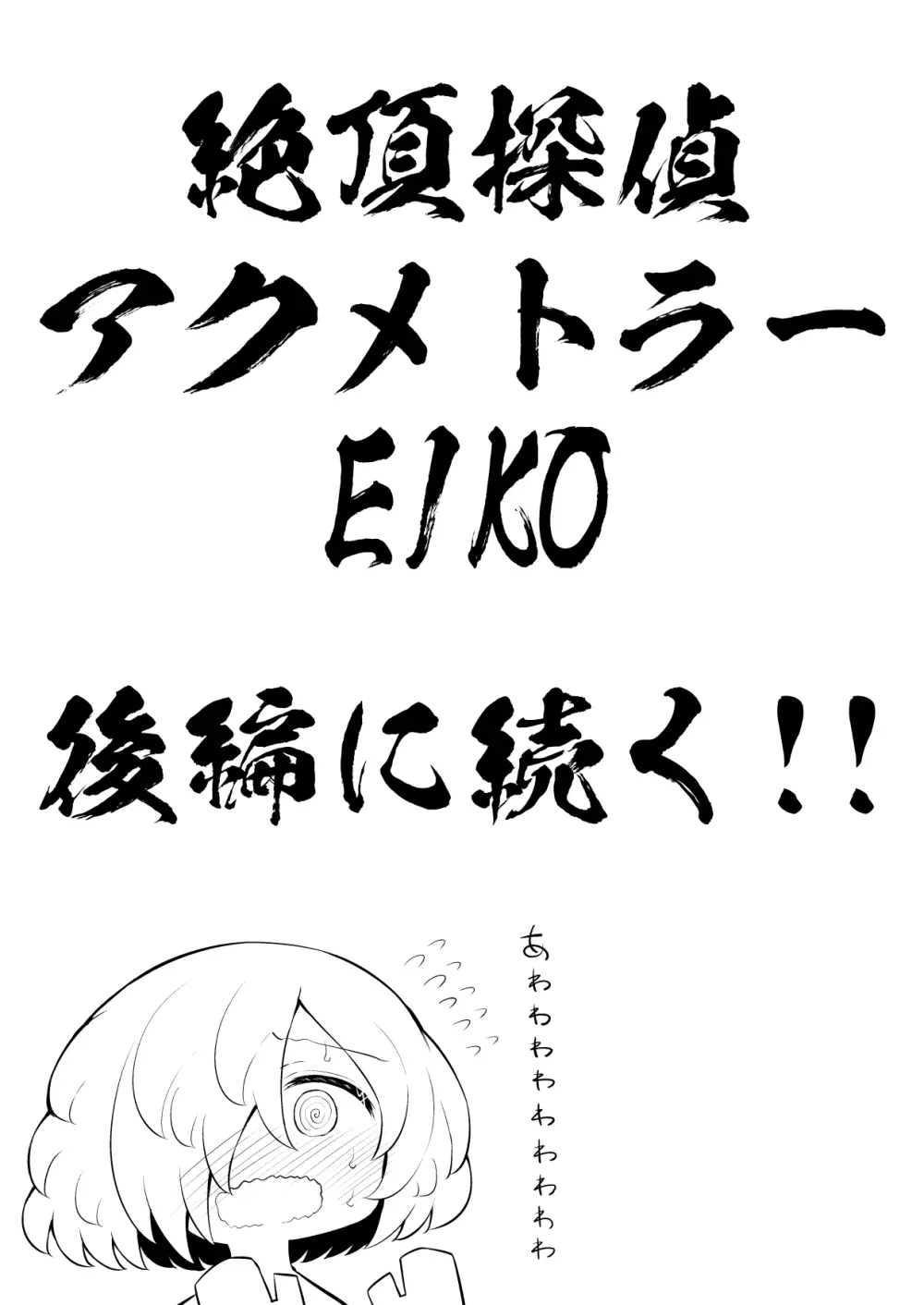 絶頂探偵アクメトラーEIKO:前編 - page51