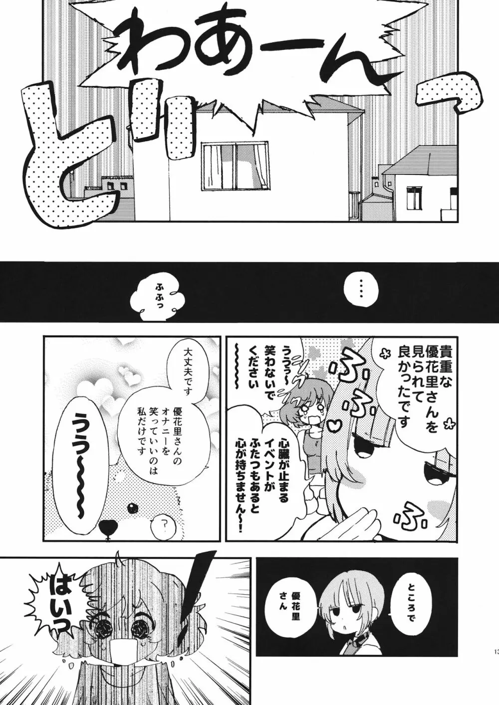 優花里さんのオナニーをわらうな! - page12