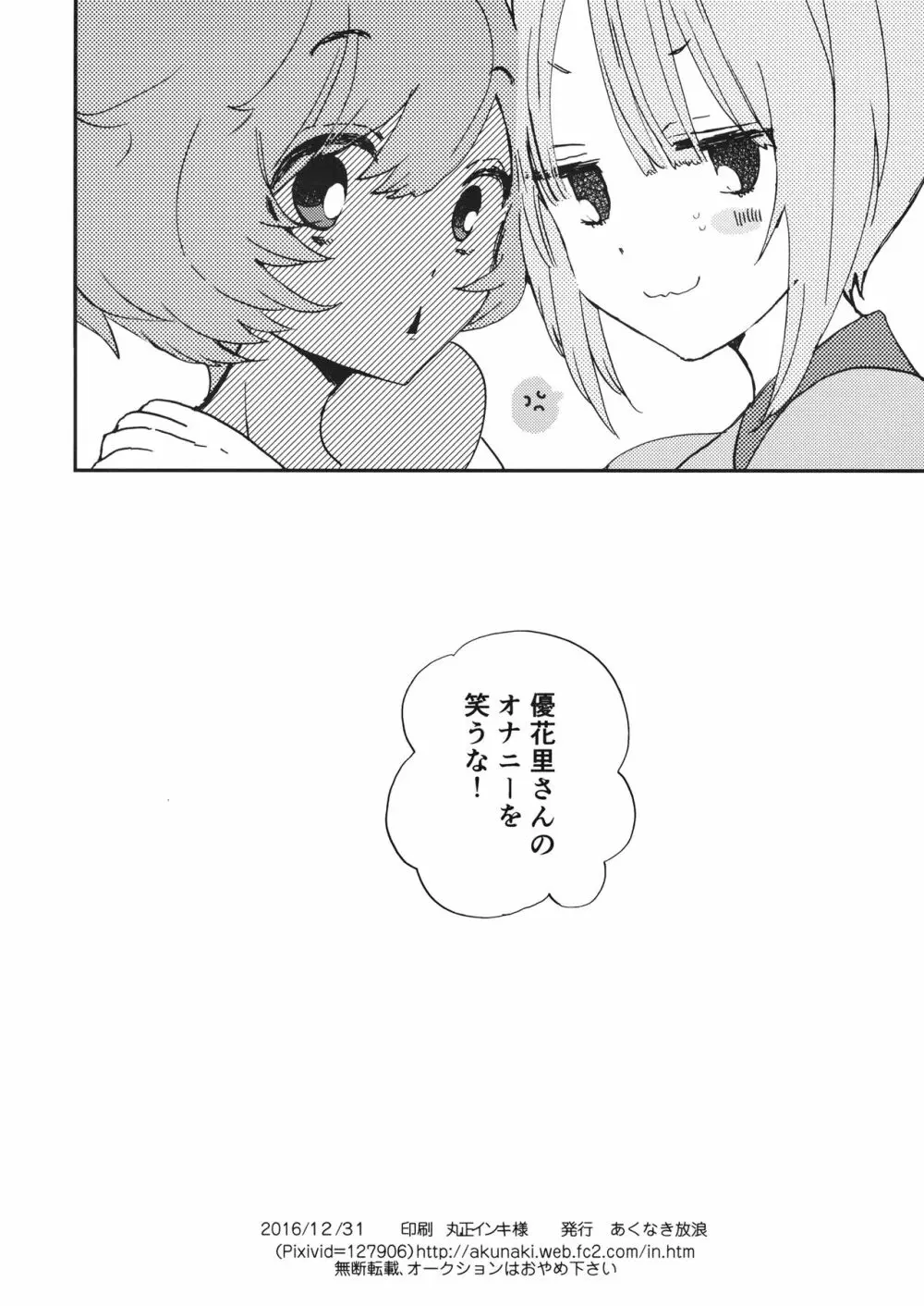 優花里さんのオナニーをわらうな! - page25