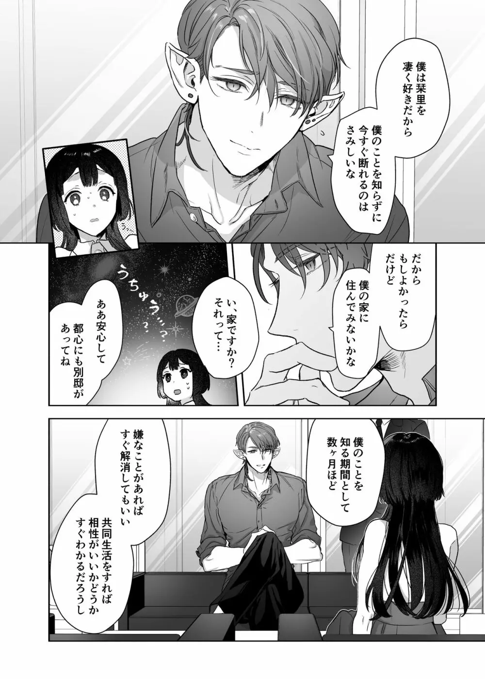 宇宙の始祖様の番になるしかない! - page10