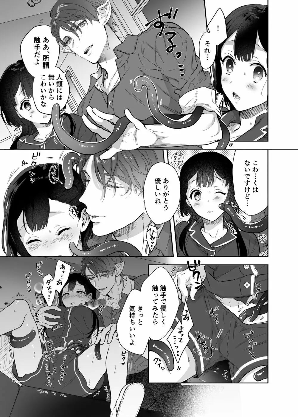 宇宙の始祖様の番になるしかない! - page19