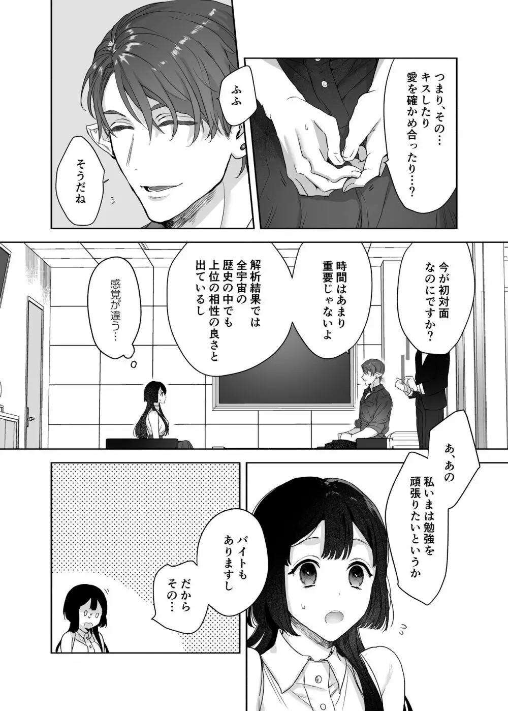 宇宙の始祖様の番になるしかない! - page8