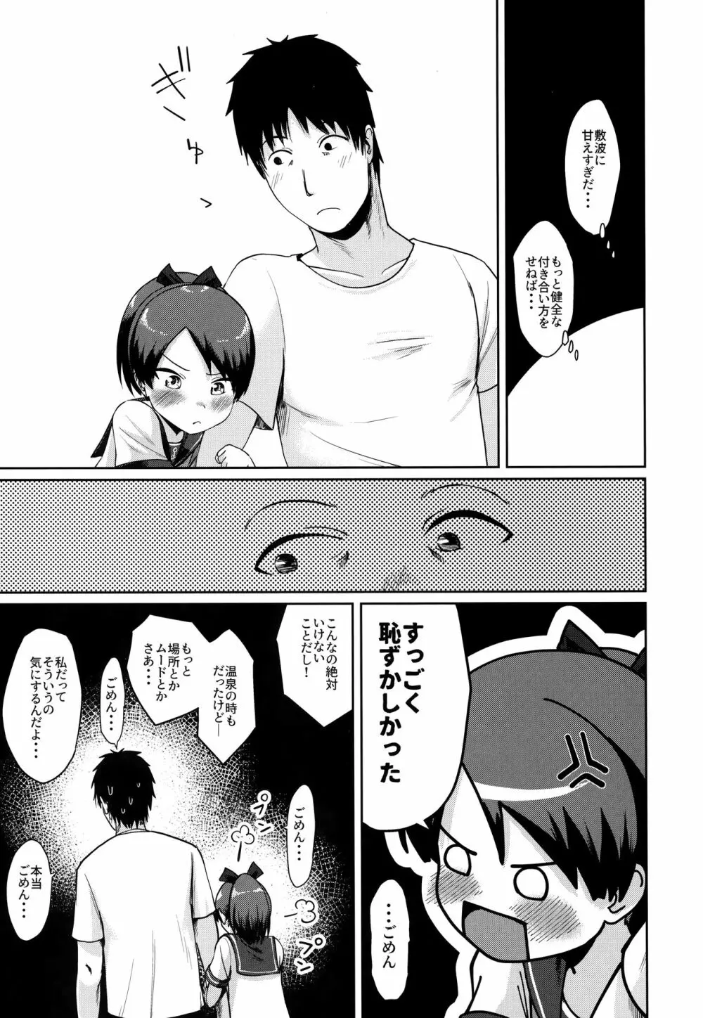 敷波ナイトウォーク - page31