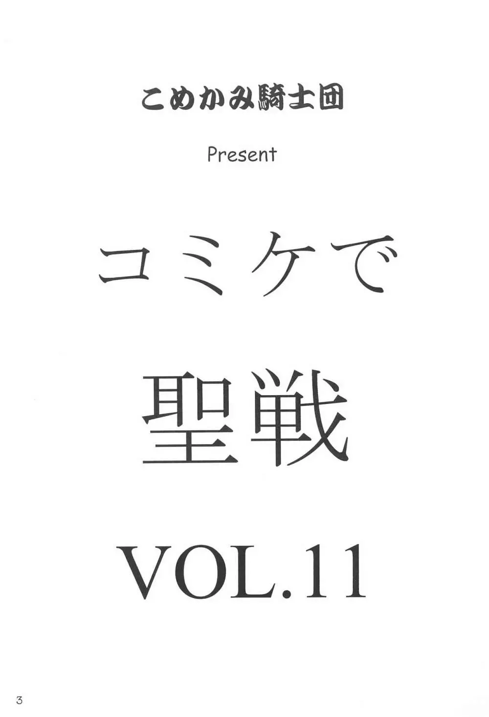 コミケで聖戦 Vol.11 - page3