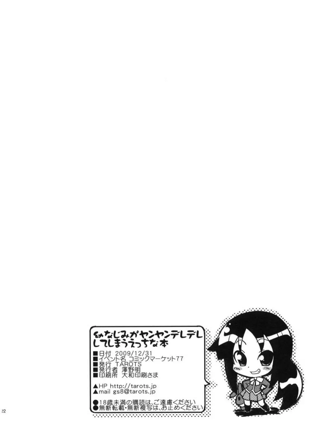 幼なじみがヤンヤンデレデレしてしまうえっちな本 - page21