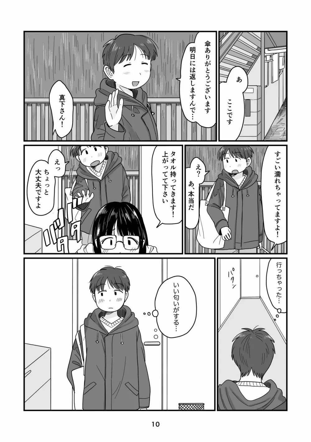 雨の日のはじめて - page10