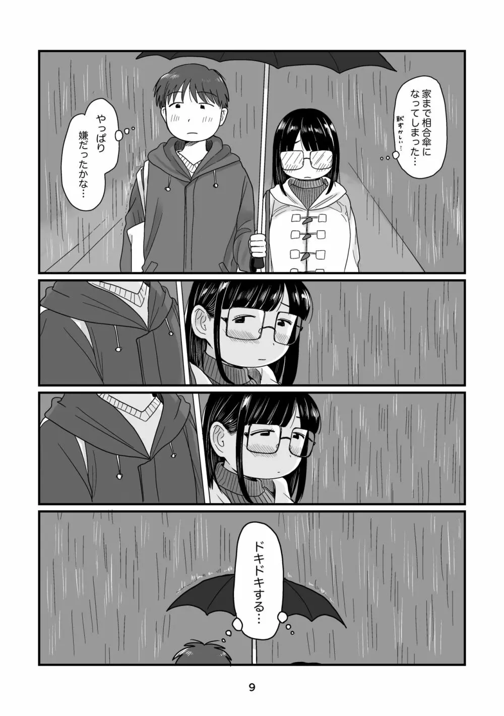 雨の日のはじめて - page9