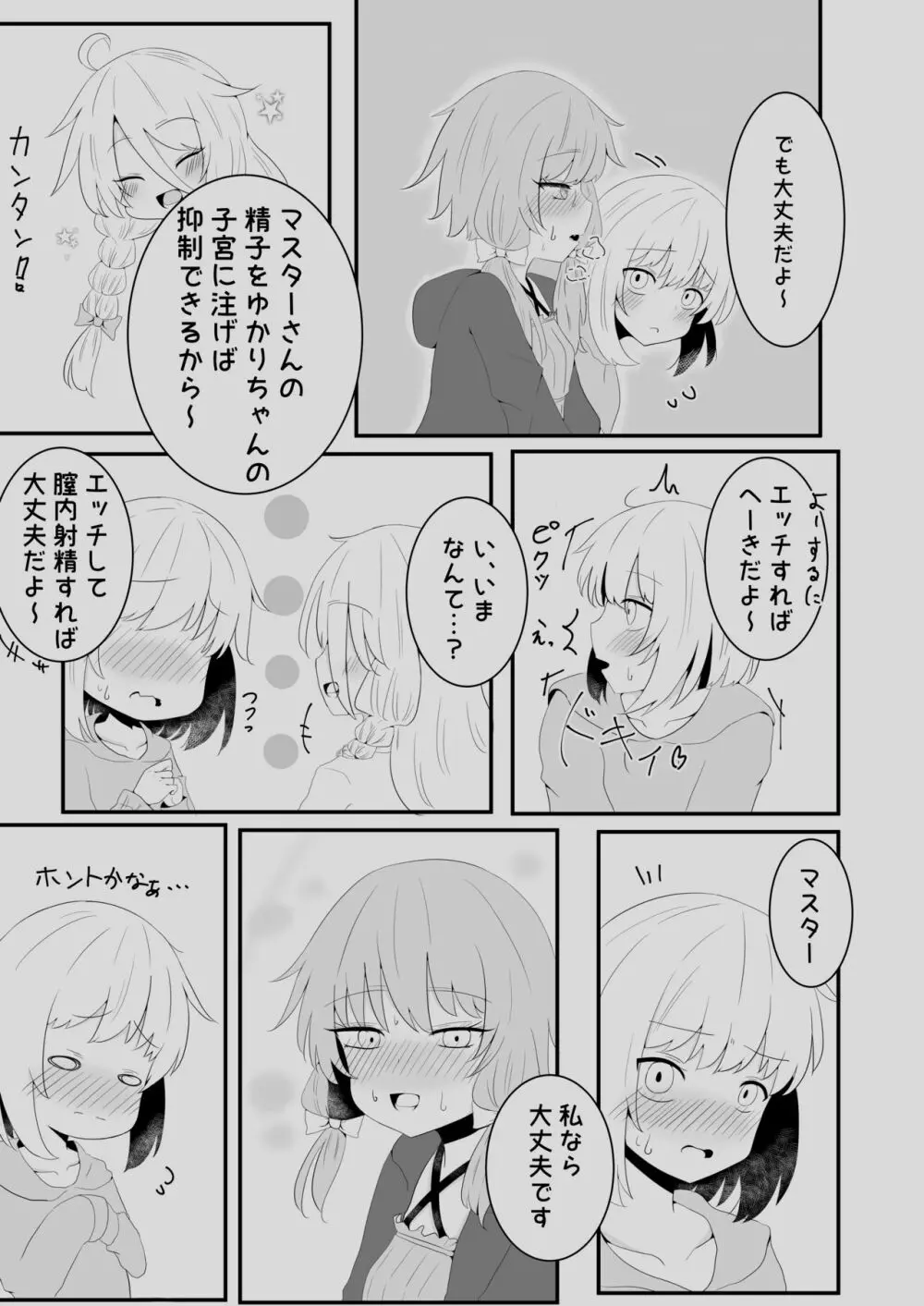 ボイスエロイド症候群2 - page7