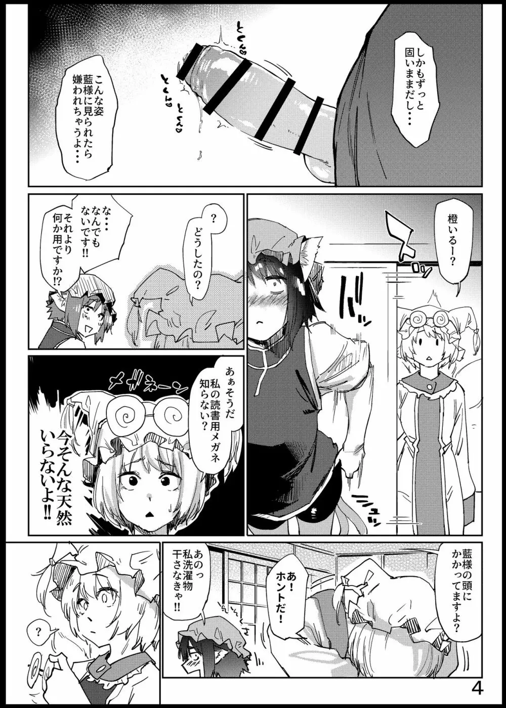 ちんちんちぇんちゃん - page4