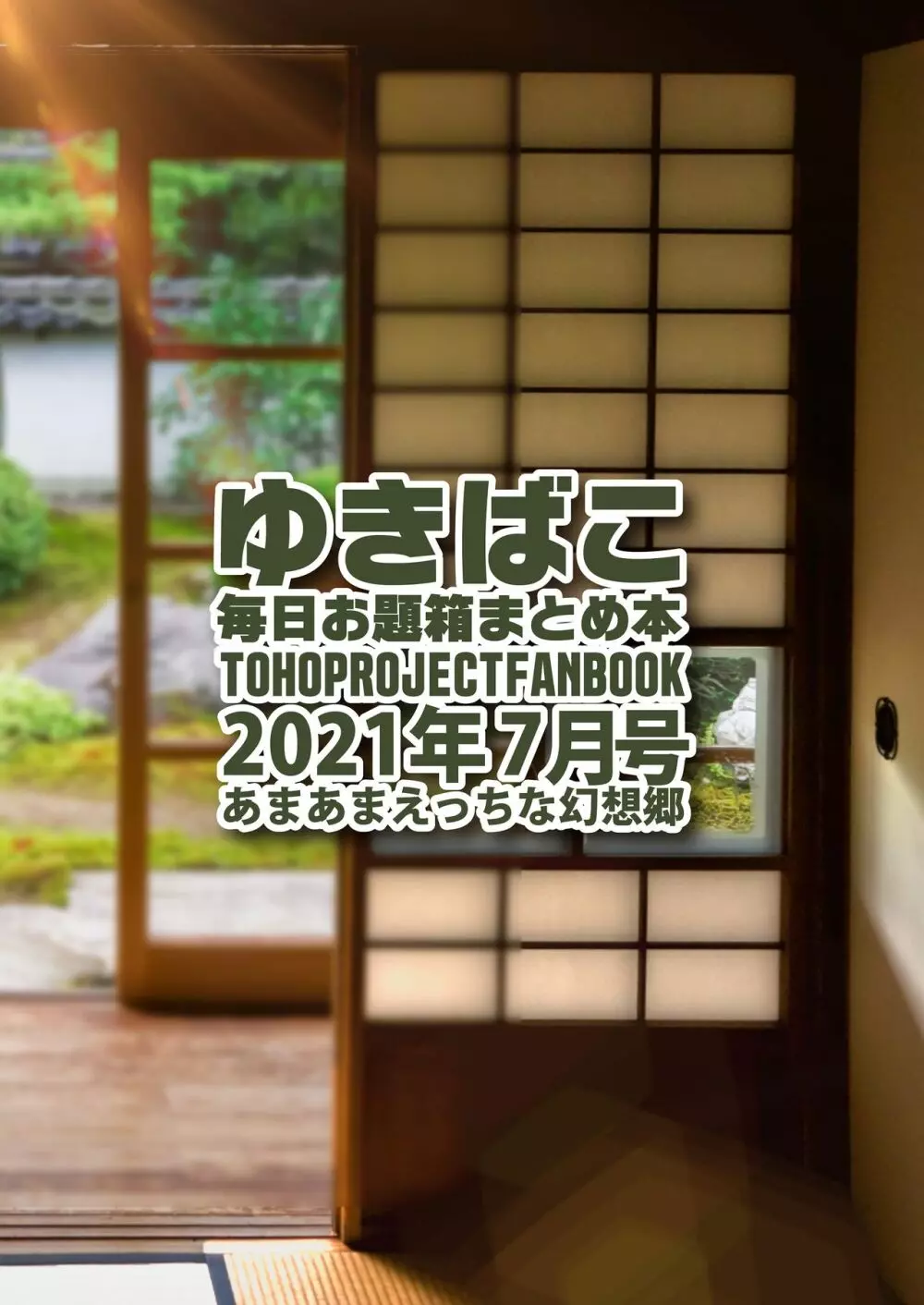 あまあまえっちな幻想郷～ゆきばこ～2021年7月号～ - page31