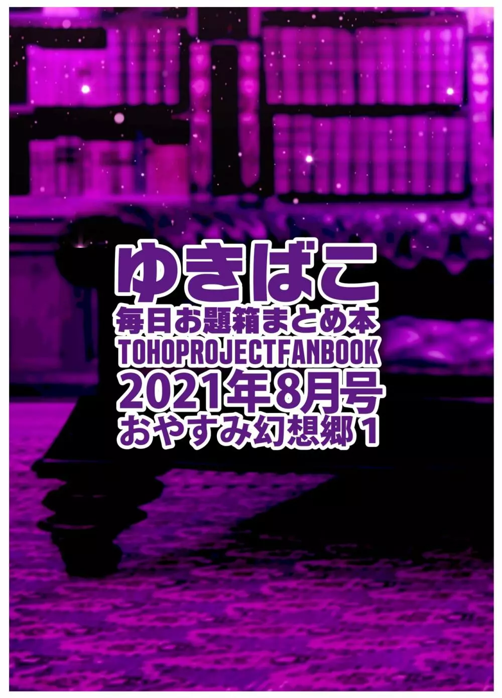 あまあまえっちな幻想郷～ゆきばこ～2021年8月号 - page34