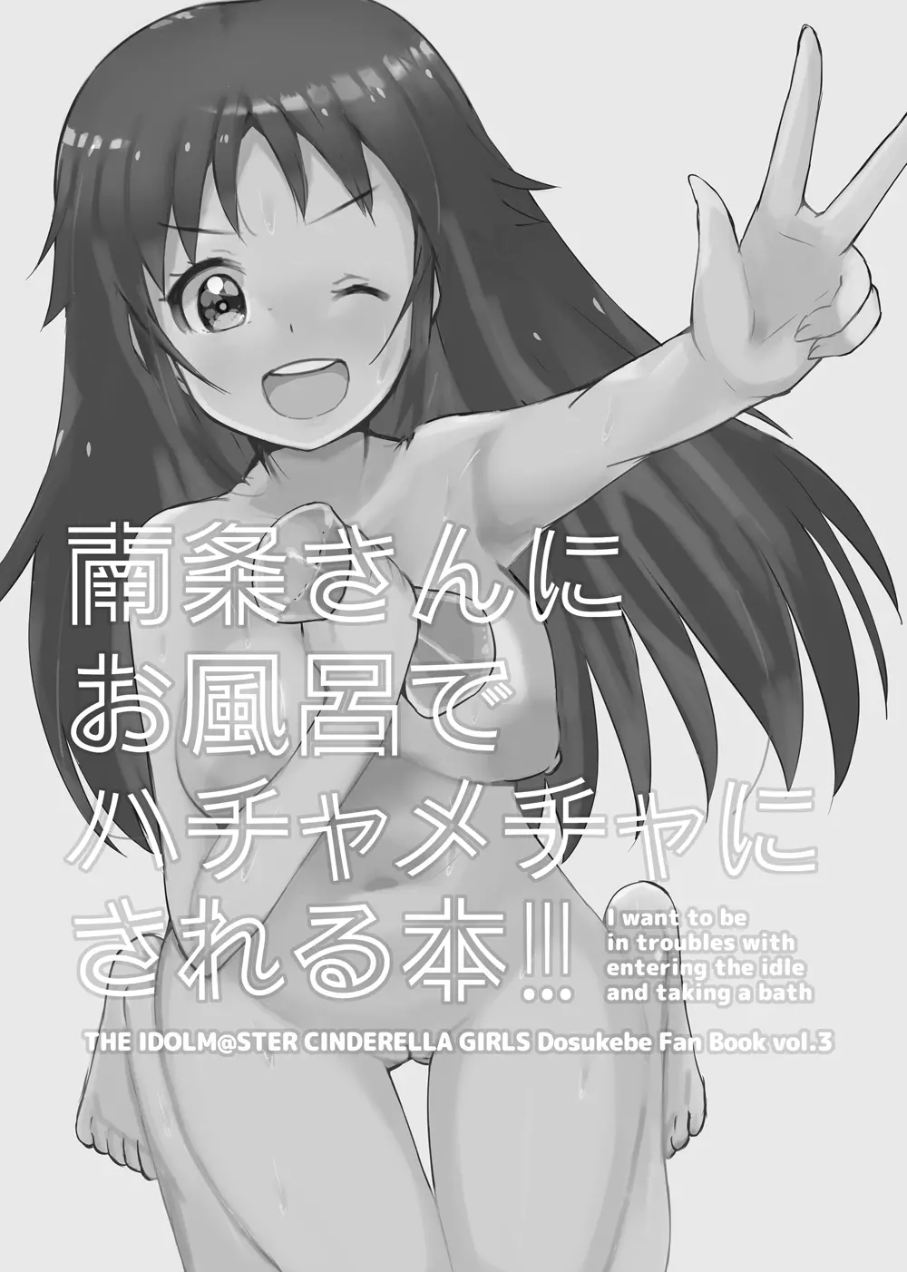 南条さんにお風呂でハチャメチャにされる本 - page2