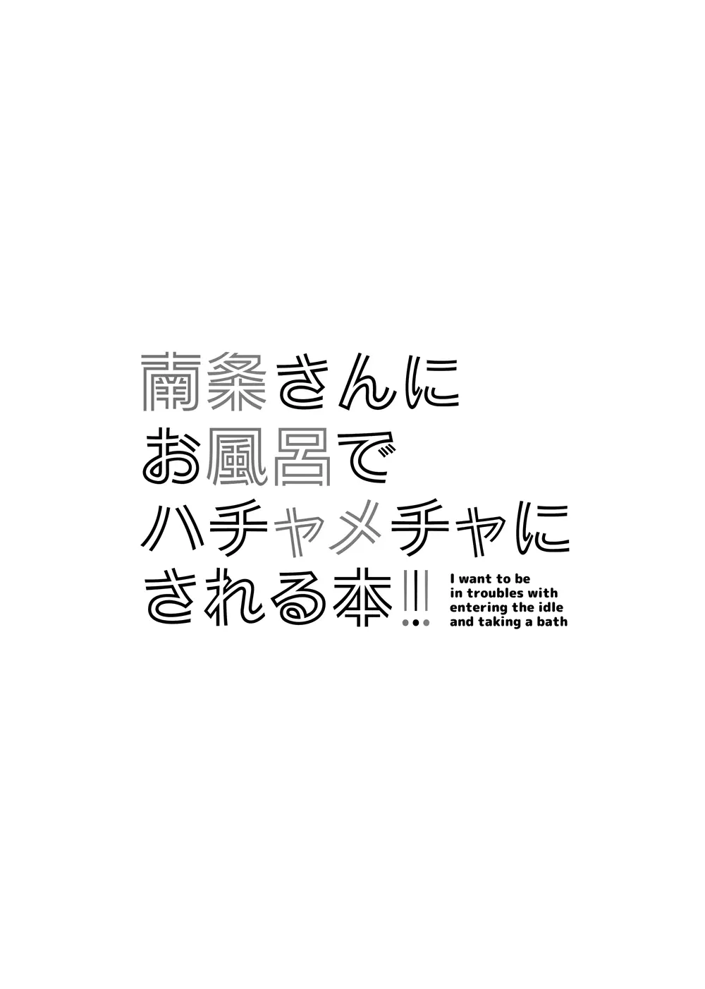 南条さんにお風呂でハチャメチャにされる本 - page9