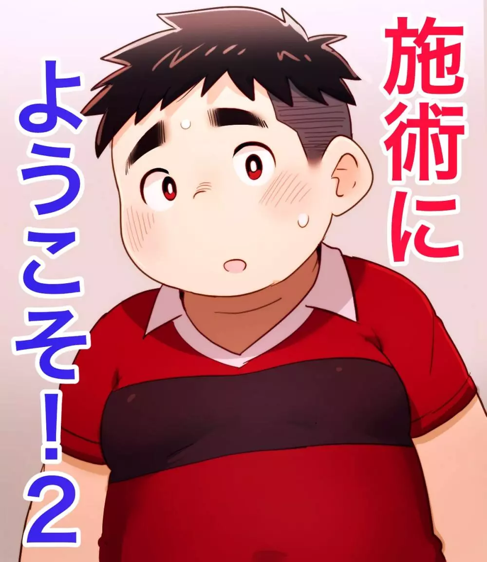 obeccho – 短編漫画「施術にようこそ！2」+「施術にようこそ！2.5」