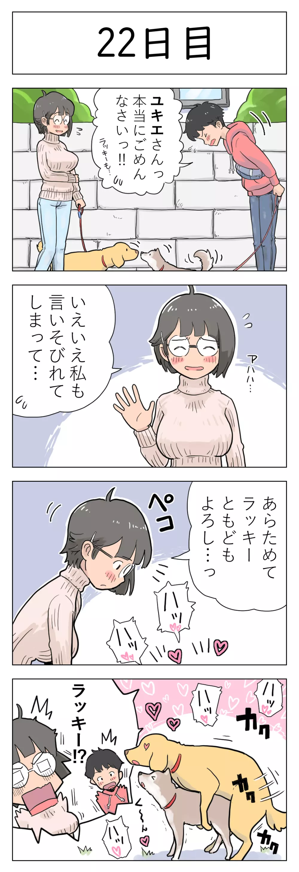 〇日後に愛犬とセックスする地味巨乳メガネちゃん - page23