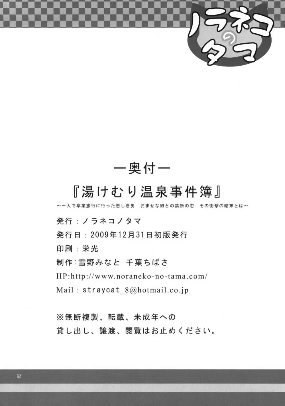 湯けむり温泉事件簿 ～一人で卒業旅行に行った悲しき男 おませな娘との禁断の恋 その衝撃の結末とは～ - page25