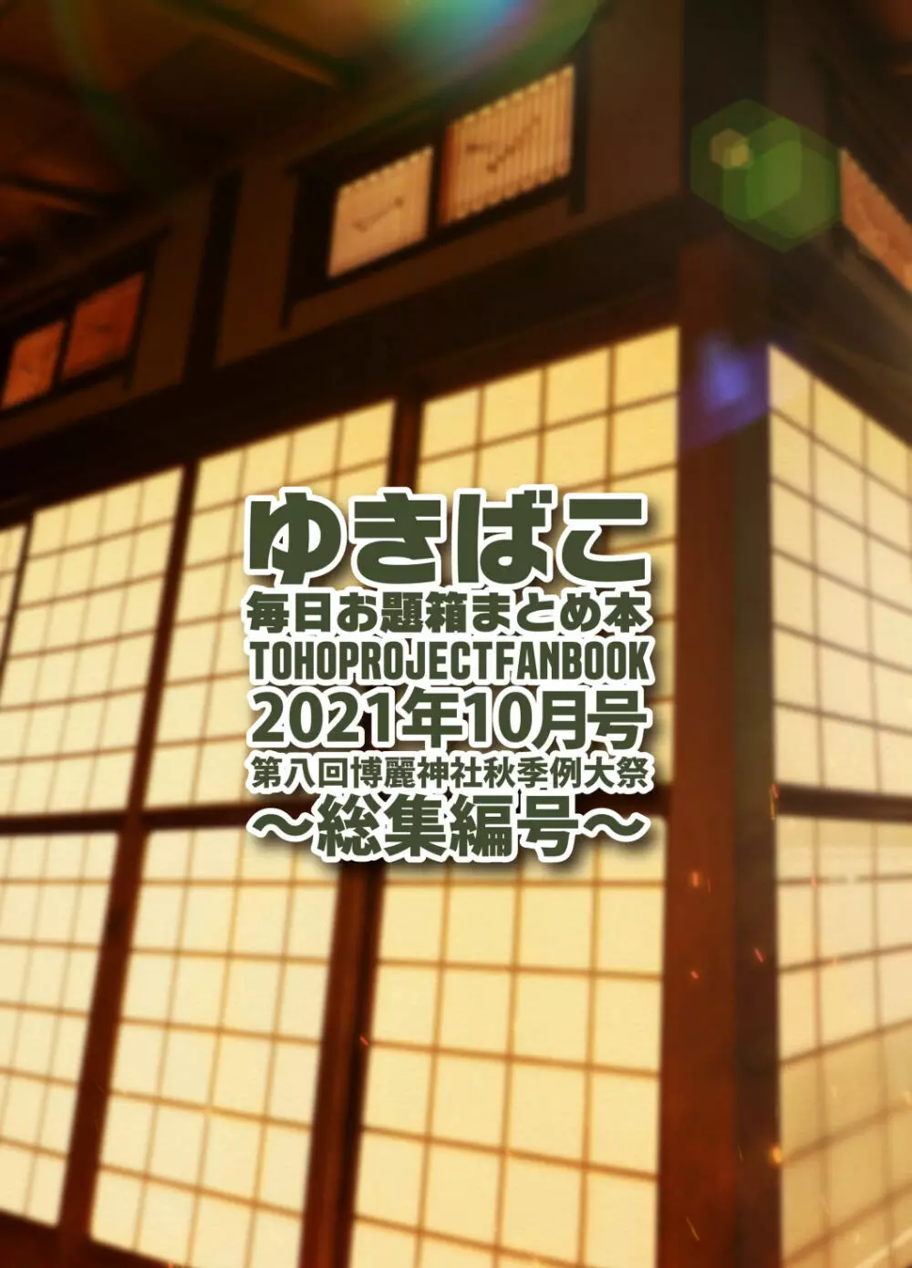 ゆきばこ 毎日お題箱まとめ本 2021年10月号 ～総集編号～ - page34