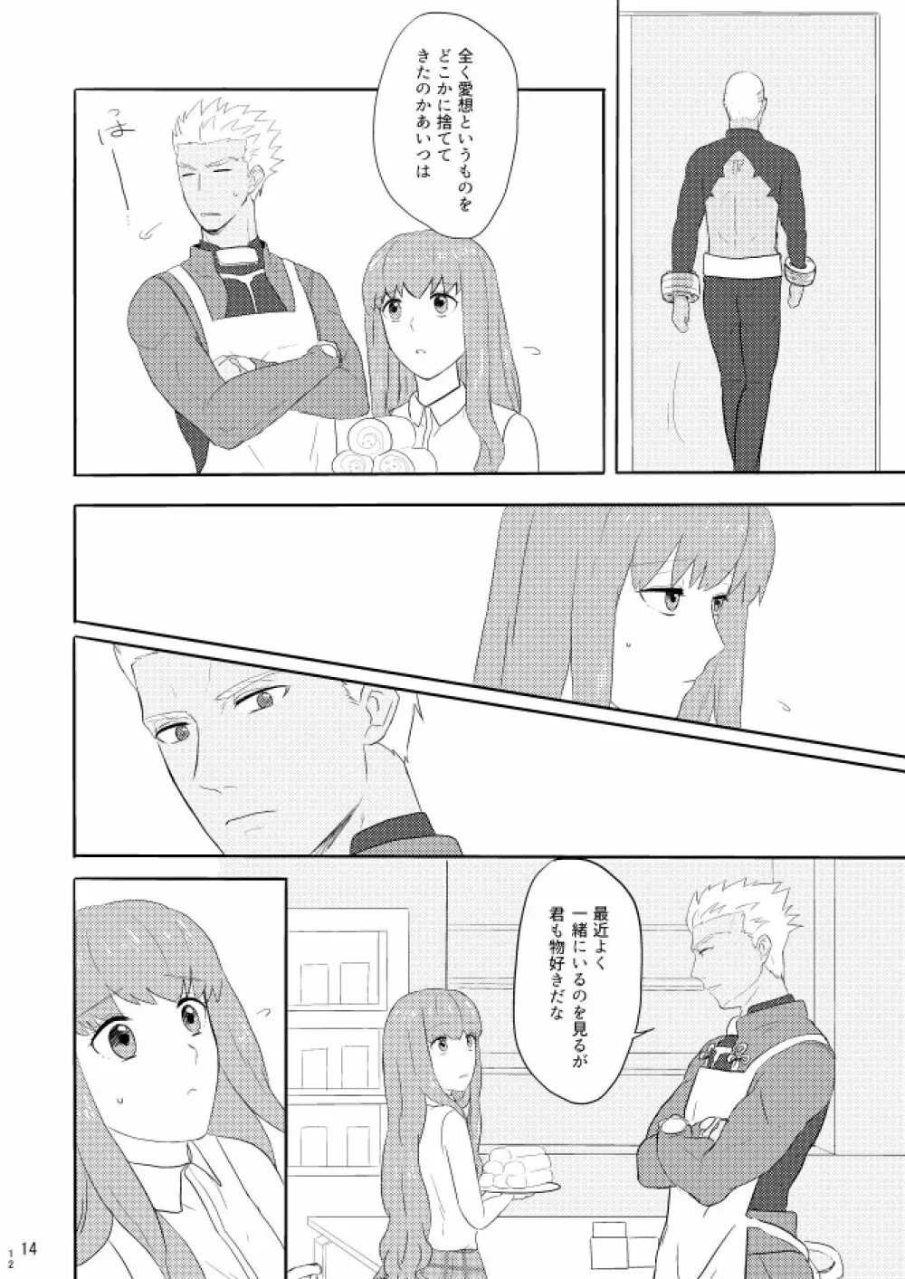 もう一つの結末を君に 前編 - page12