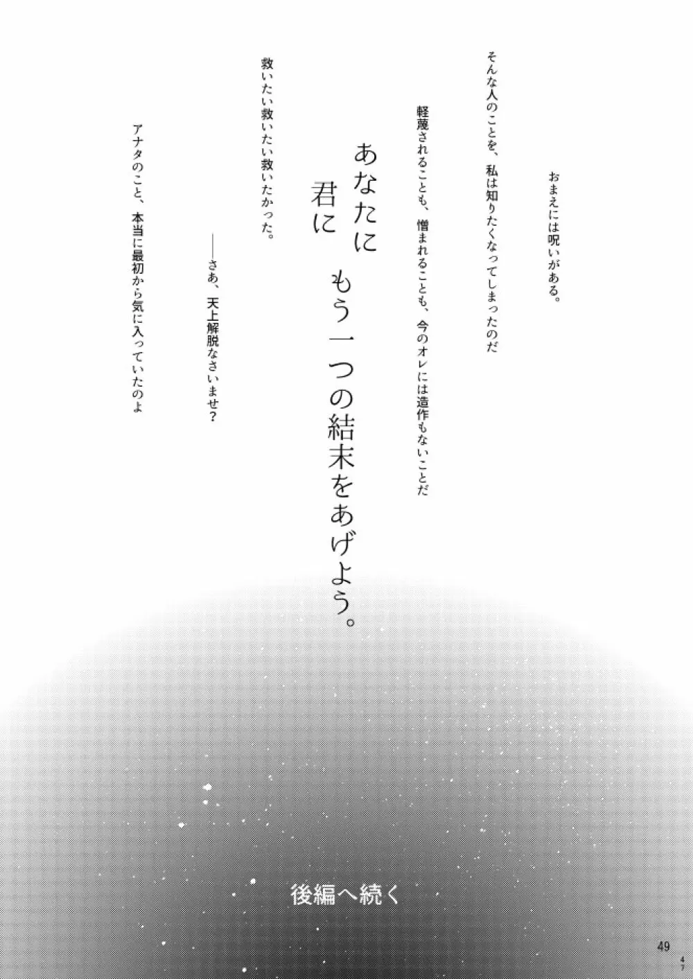 もう一つの結末を君に 前編 - page47