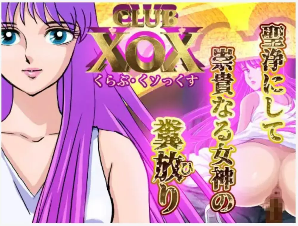 CLUB XoX〈くらぶ・くソっくす〉 ~女神篇~ - page1
