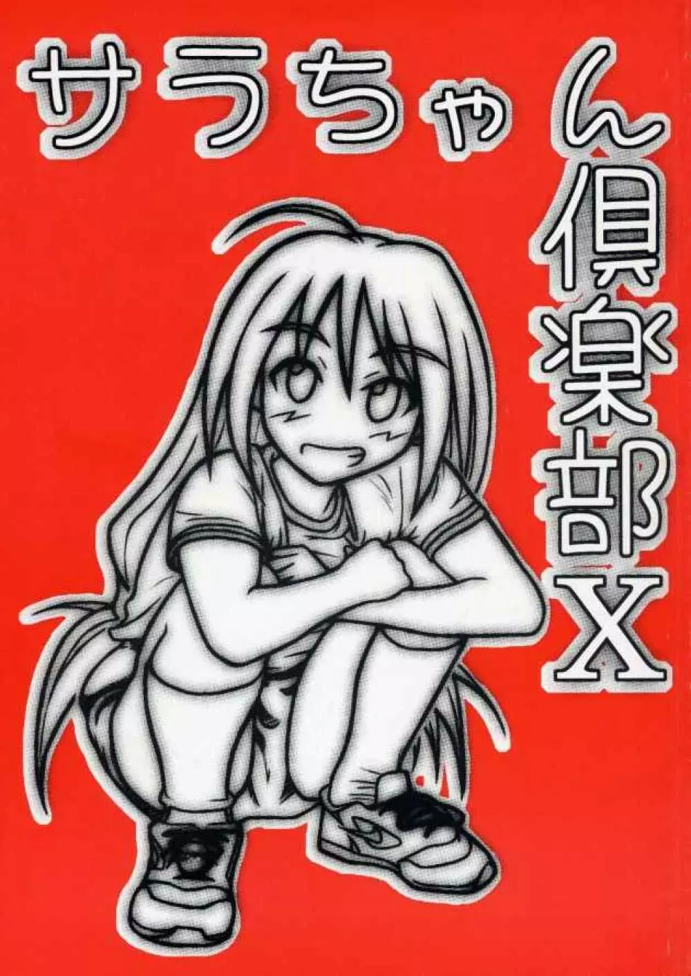 サラちゃん倶楽部X - page1