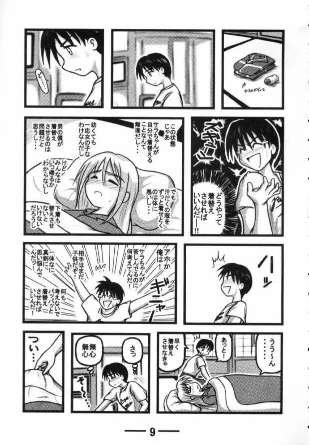サラちゃん倶楽部X - page8