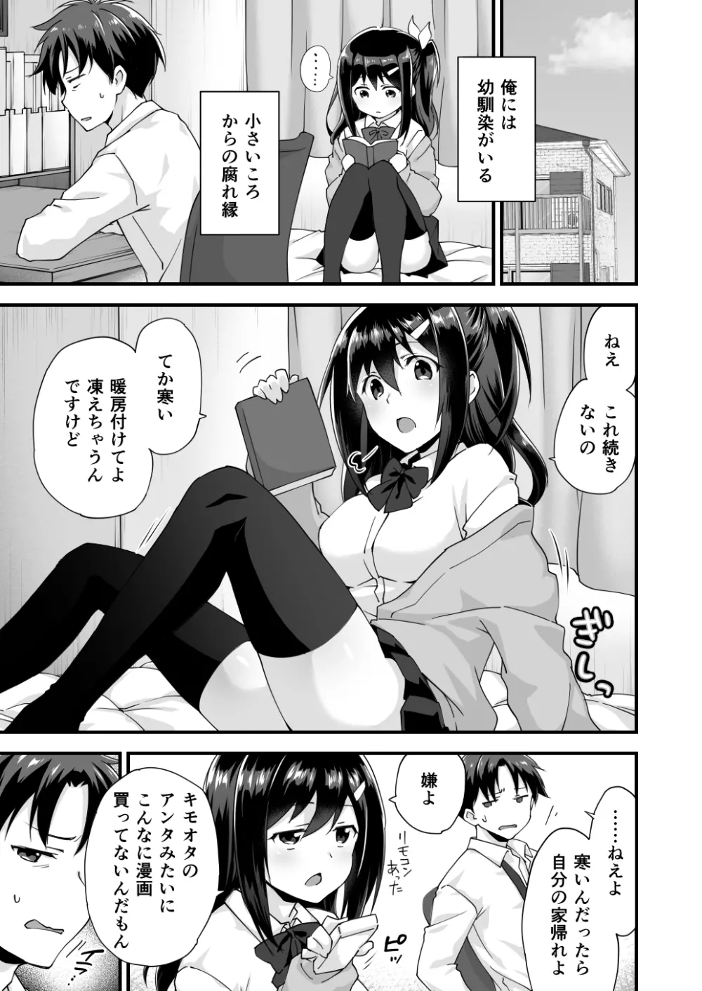 幼馴染と喧嘩エッチ～素直になれない生意気彼女～ - page3