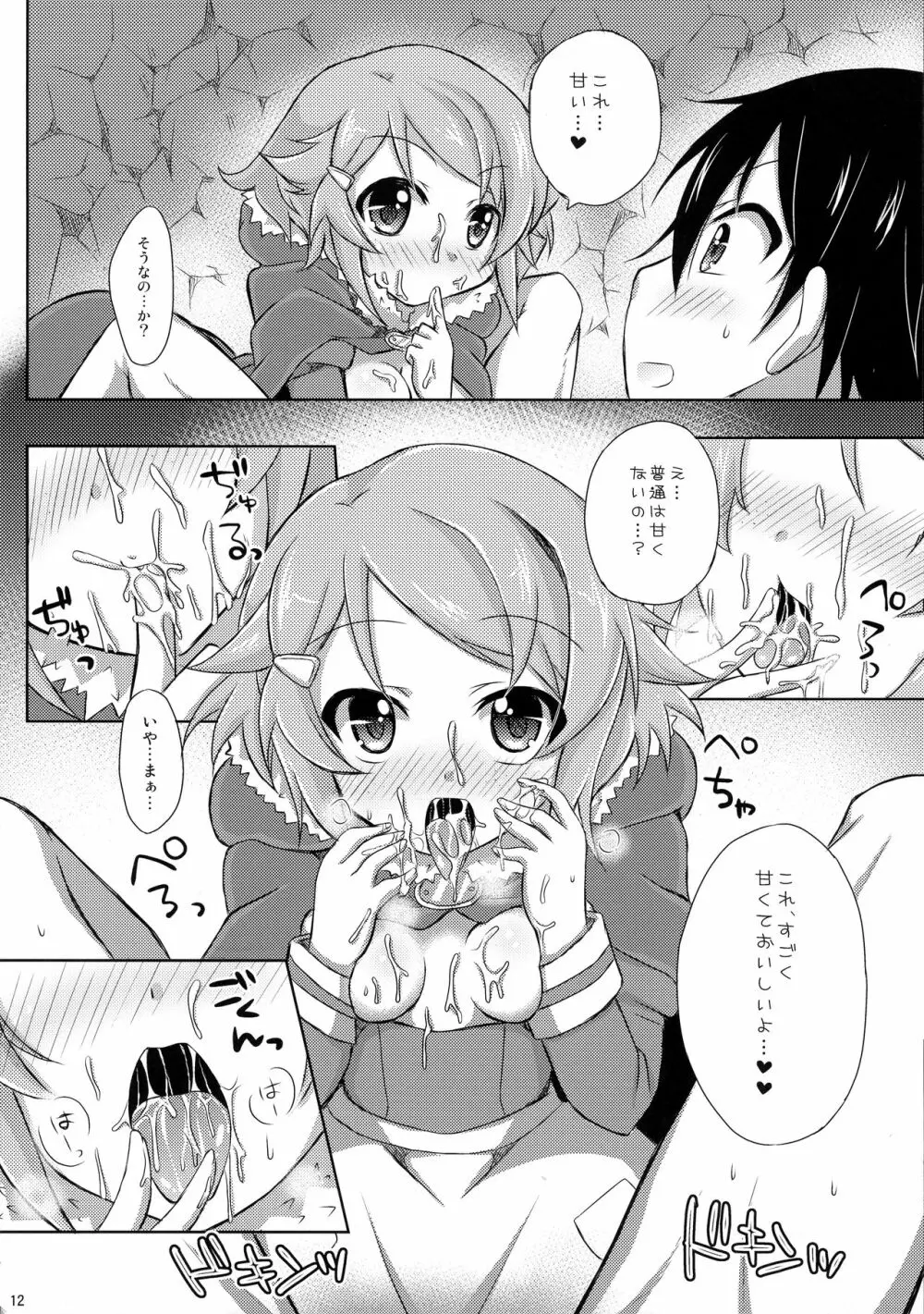 リズベットオンライン～止まらない想い～ - page11