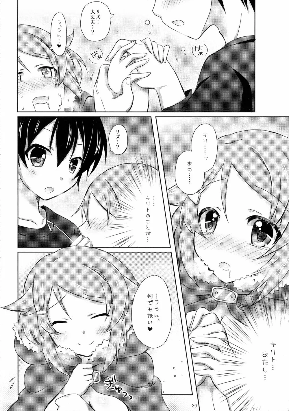 リズベットオンライン～止まらない想い～ - page19