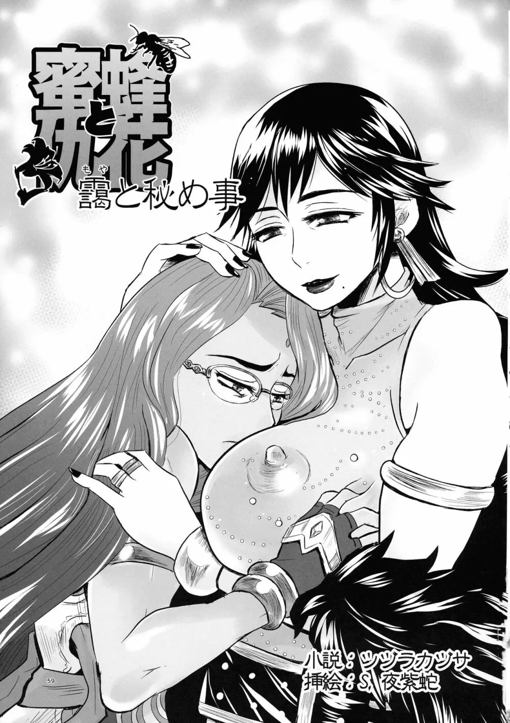 蜜蜂と仇花_後編 - page59