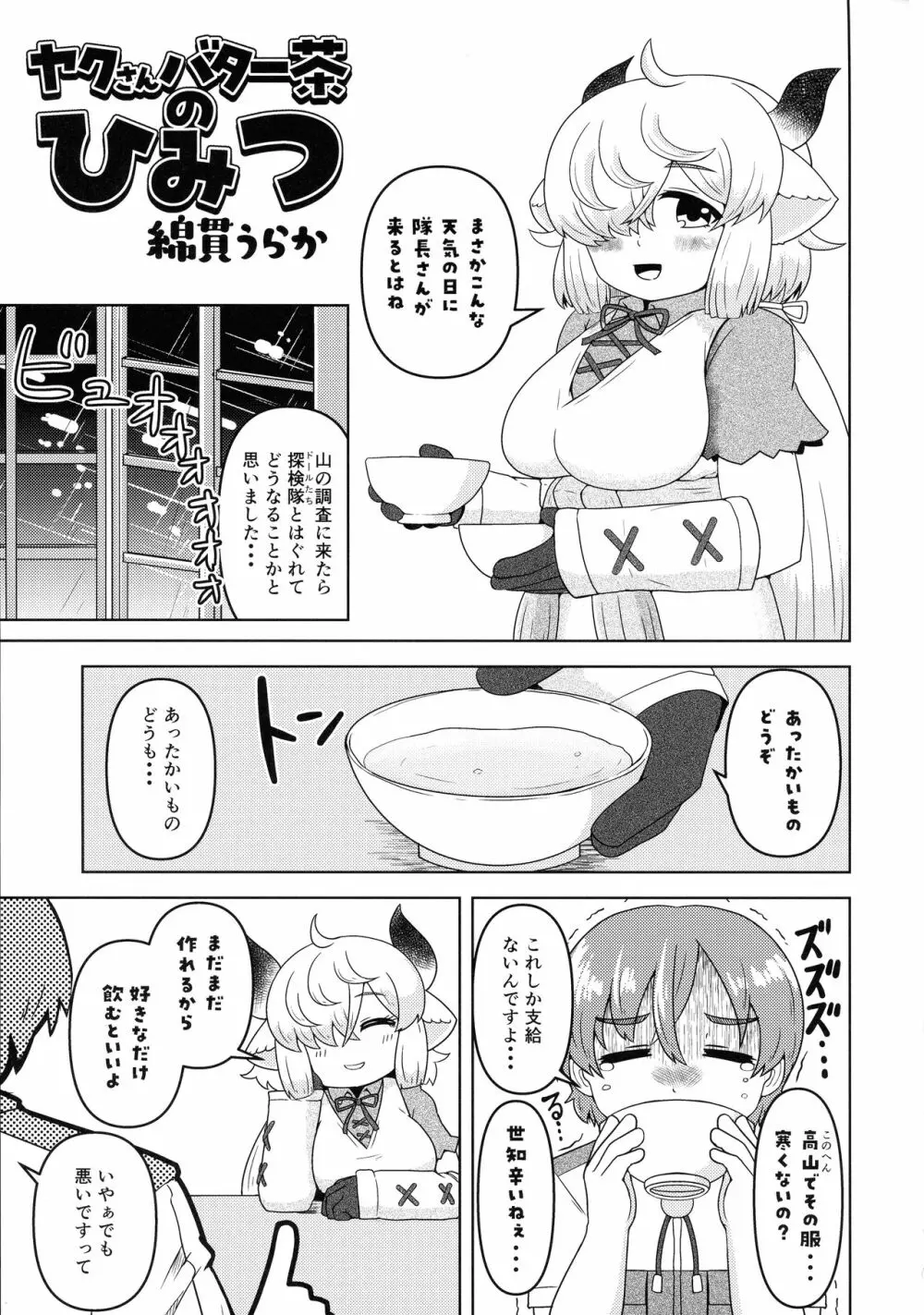 ヤクのバター茶合同 - page107