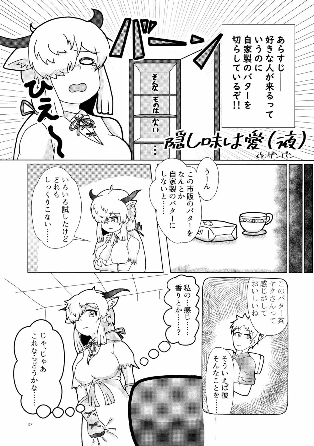 ヤクのバター茶合同 - page37