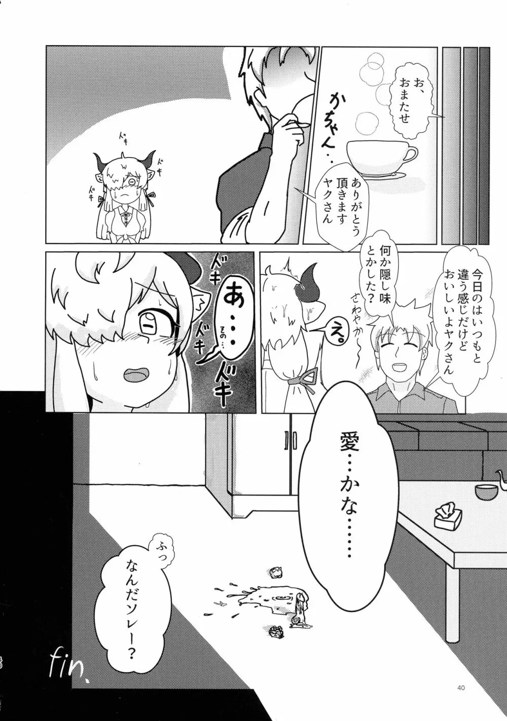 ヤクのバター茶合同 - page40