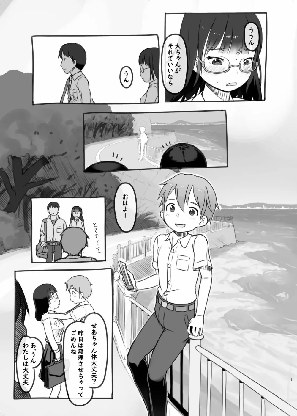 いつまでもあの頃のままで２ - page9