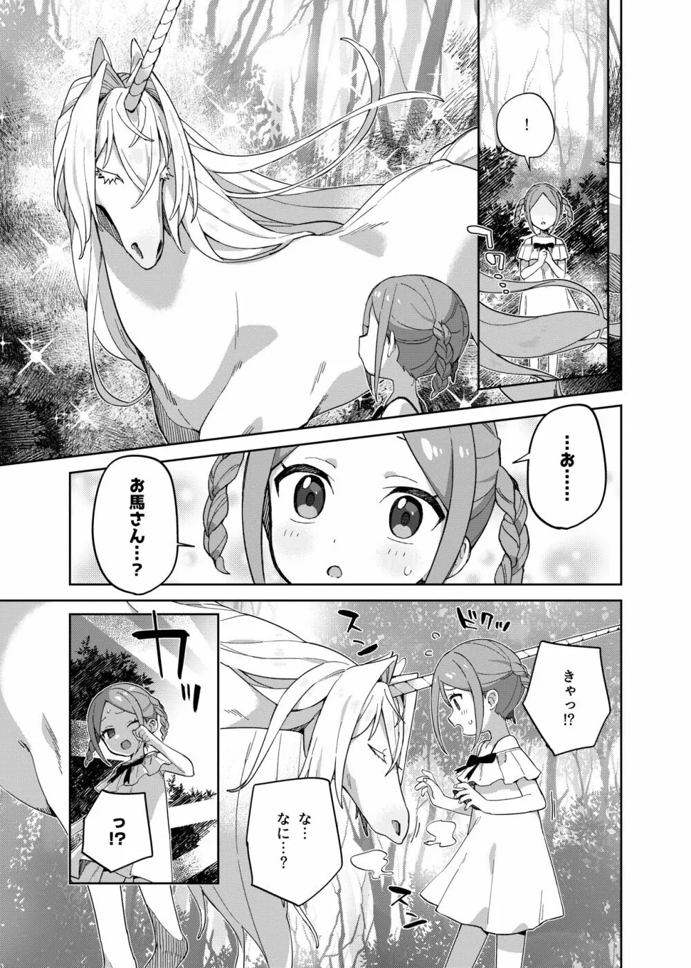 少女はユニコーンの角がほしい - page6