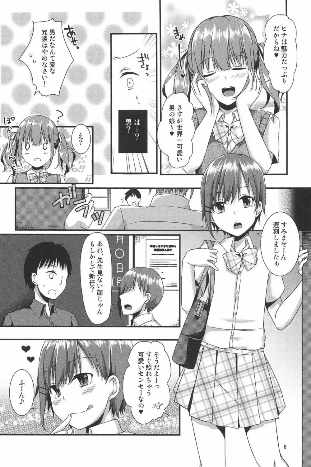 ぼくたちがセンセーにおしえてあげるっ - page6