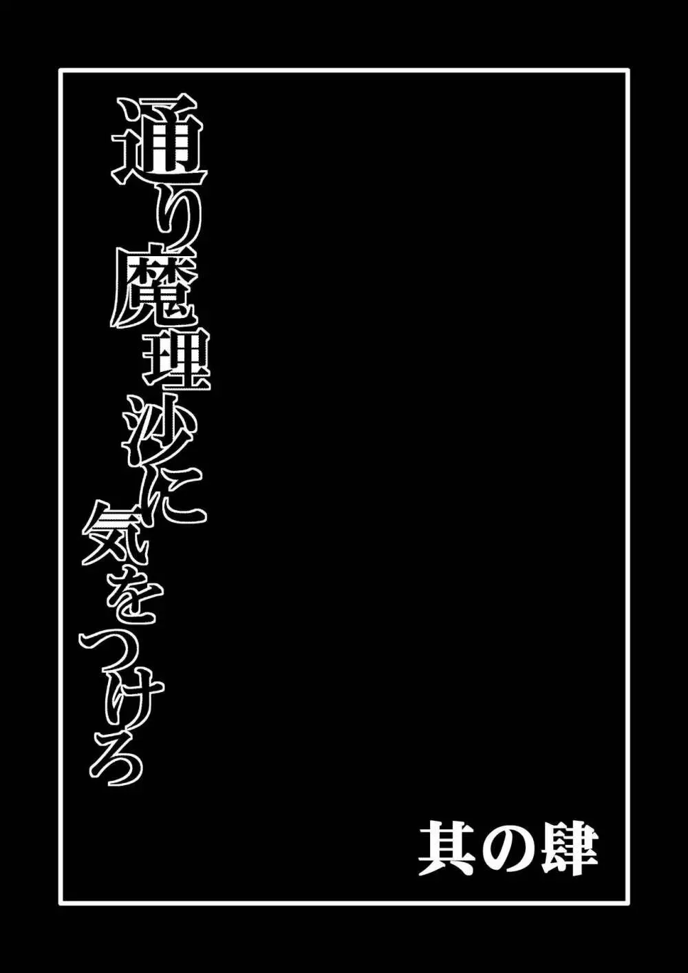 通り魔理沙にきをつけろ 其の肆 - page2