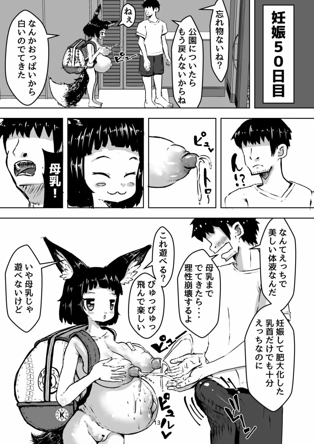 性知識0の狐ちゃんと子作りボテ腹えっち - page13